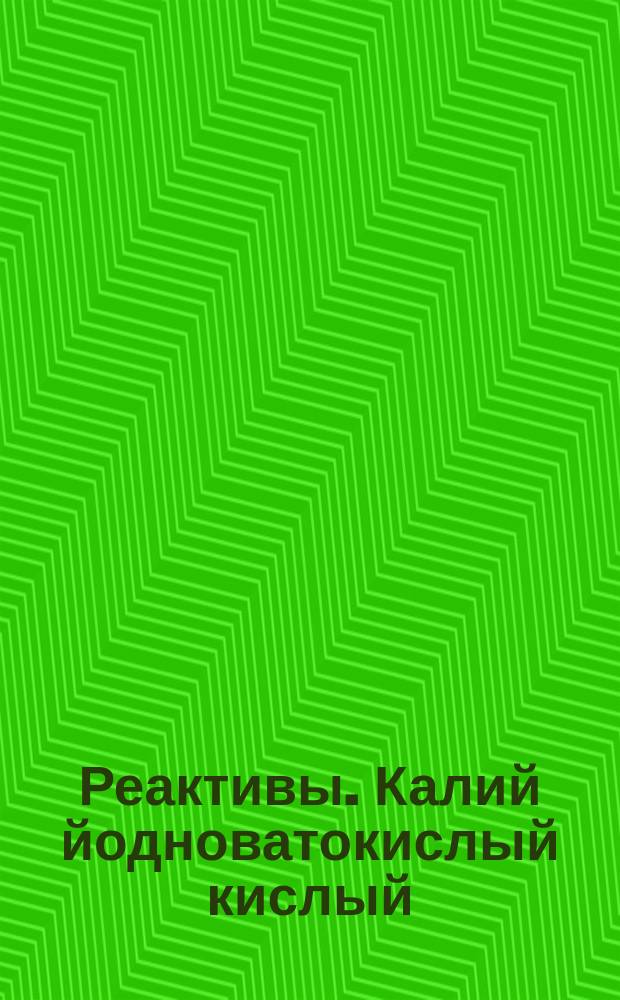 Реактивы. Калий йодноватокислый кислый