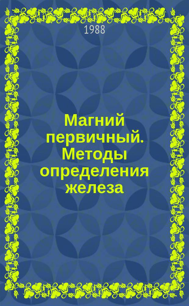 Магний первичный. Методы определения железа
