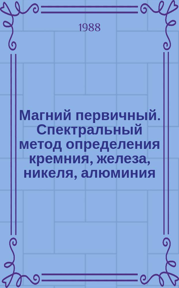 Магний первичный. Спектральный метод определения кремния, железа, никеля, алюминия, меди и марганца