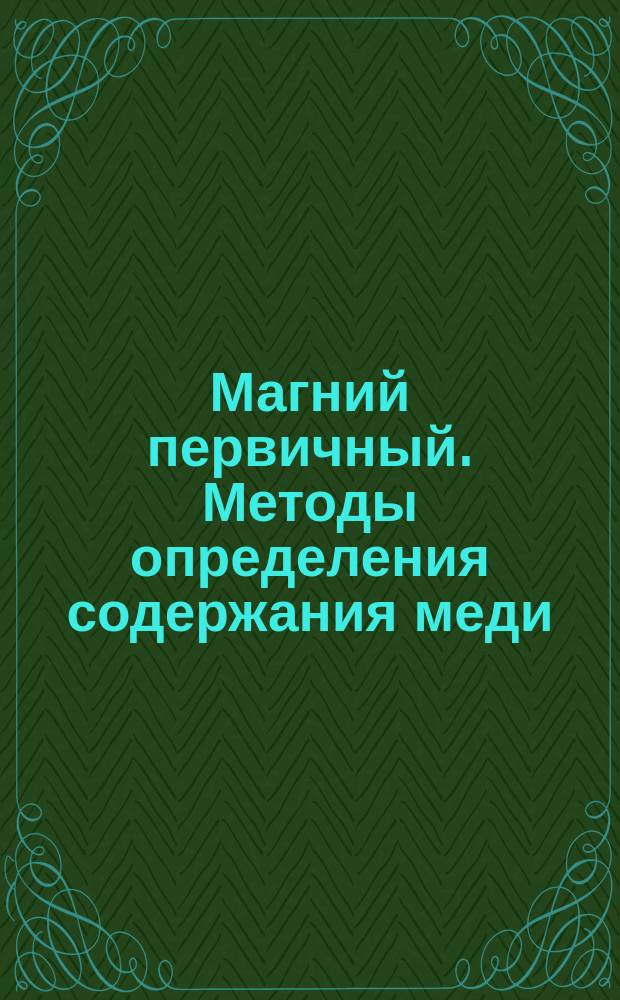 Магний первичный. Методы определения содержания меди