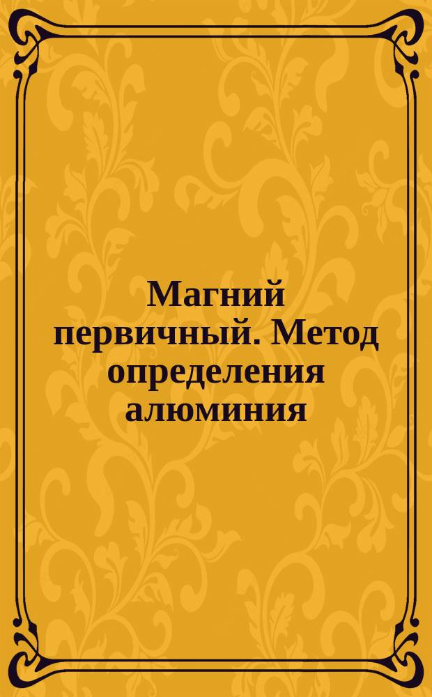 Магний первичный. Метод определения алюминия