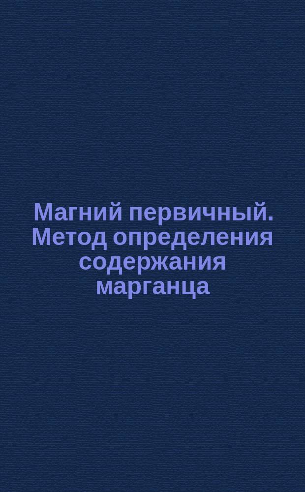 Магний первичный. Метод определения содержания марганца