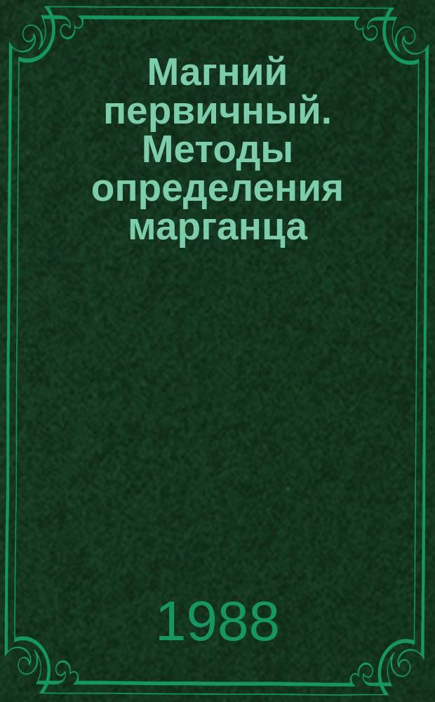 Магний первичный. Методы определения марганца