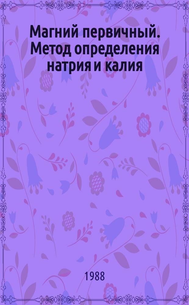 Магний первичный. Метод определения натрия и калия