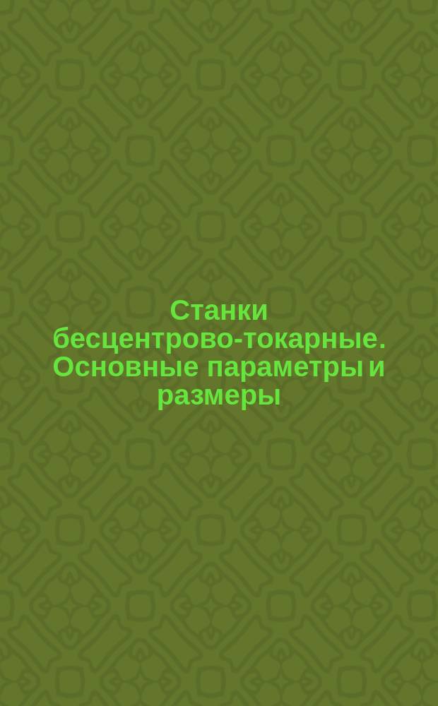 Станки бесцентрово-токарные. Основные параметры и размеры
