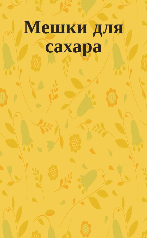 Мешки для сахара