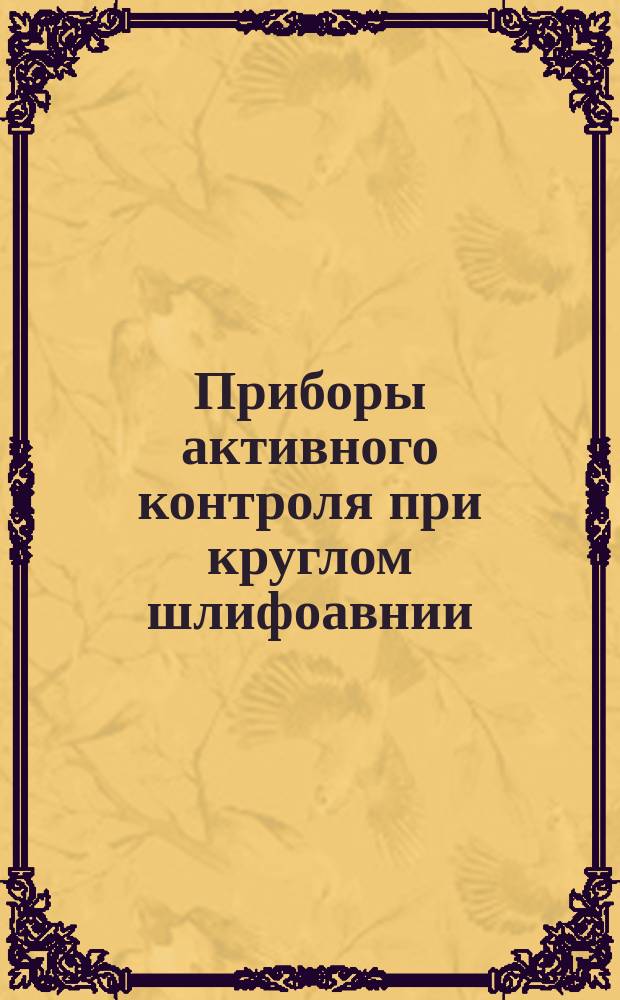 Приборы активного контроля при круглом шлифоавнии
