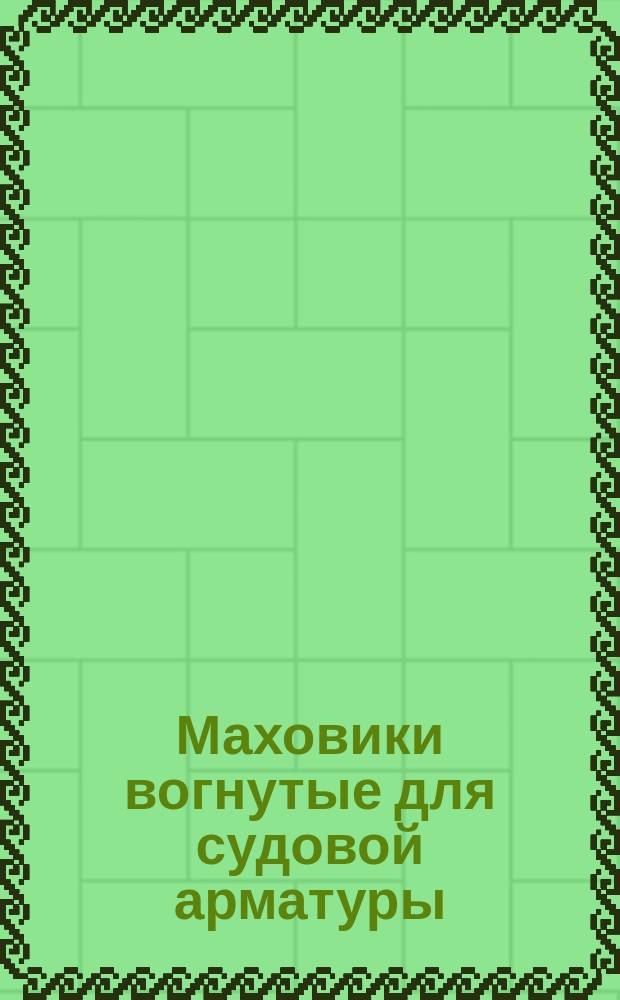 Маховики вогнутые для судовой арматуры