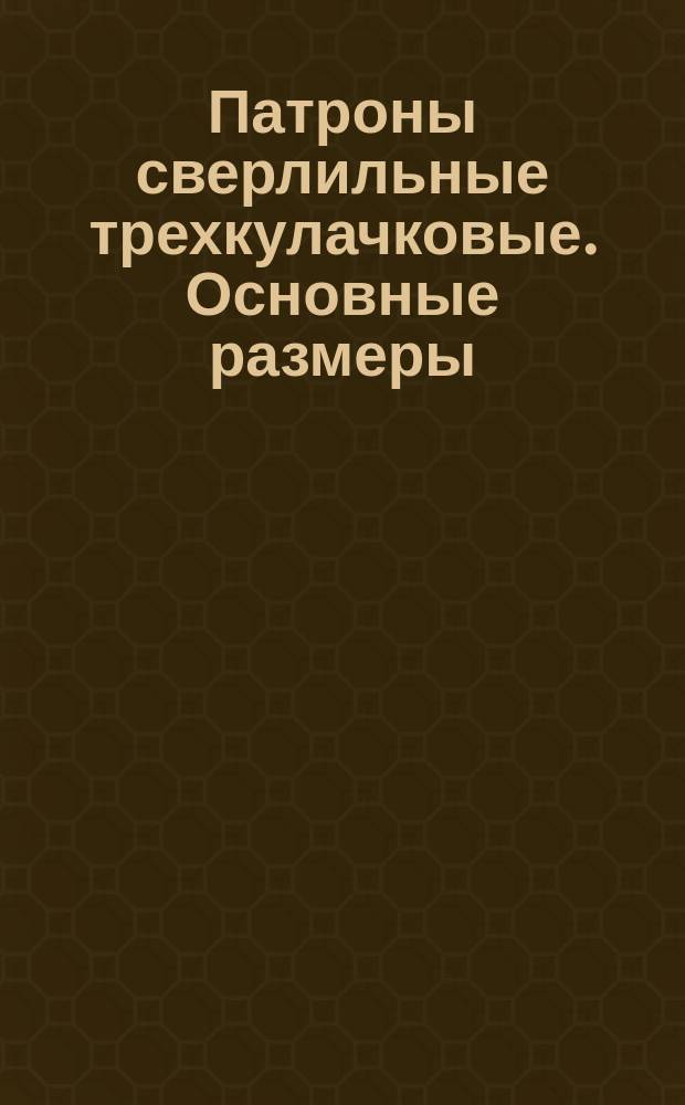 Патроны сверлильные трехкулачковые. Основные размеры