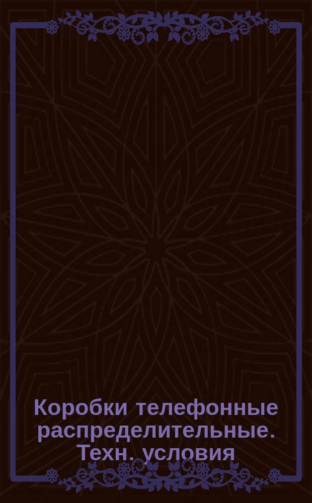 Коробки телефонные распределительные. Техн. условия
