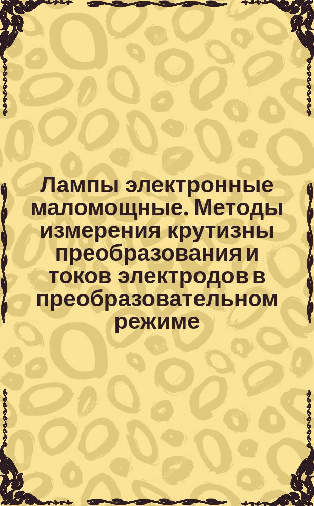 Лампы электронные маломощные. Методы измерения крутизны преобразования и токов электродов в преобразовательном режиме