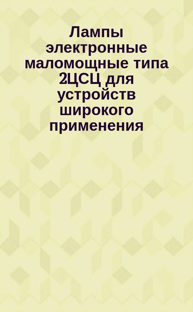 Лампы электронные маломощные типа 2ЦСЦ для устройств широкого применения