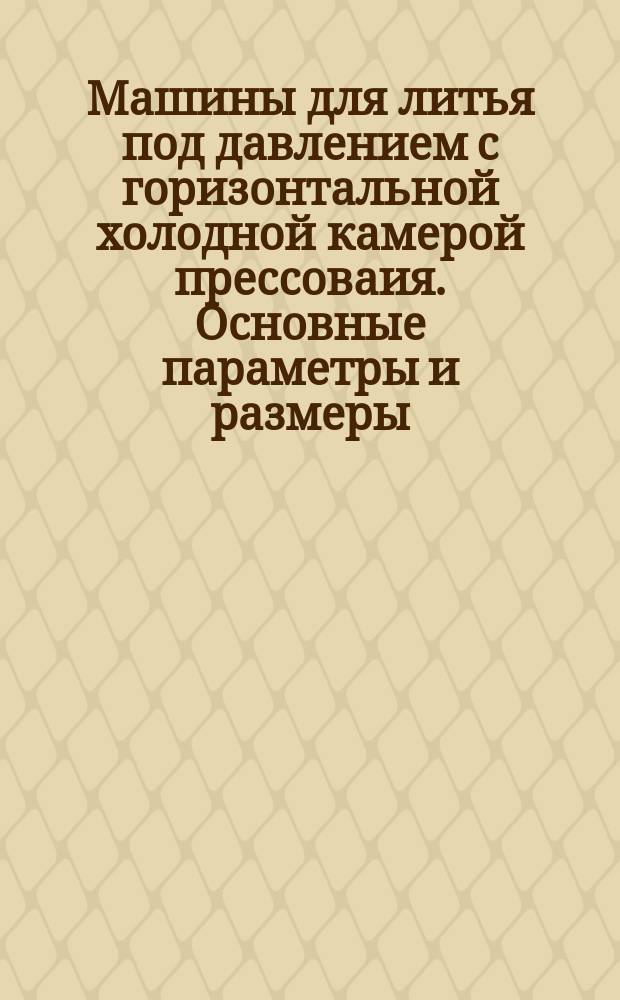Машины для литья под давлением с горизонтальной холодной камерой прессоваия. Основные параметры и размеры