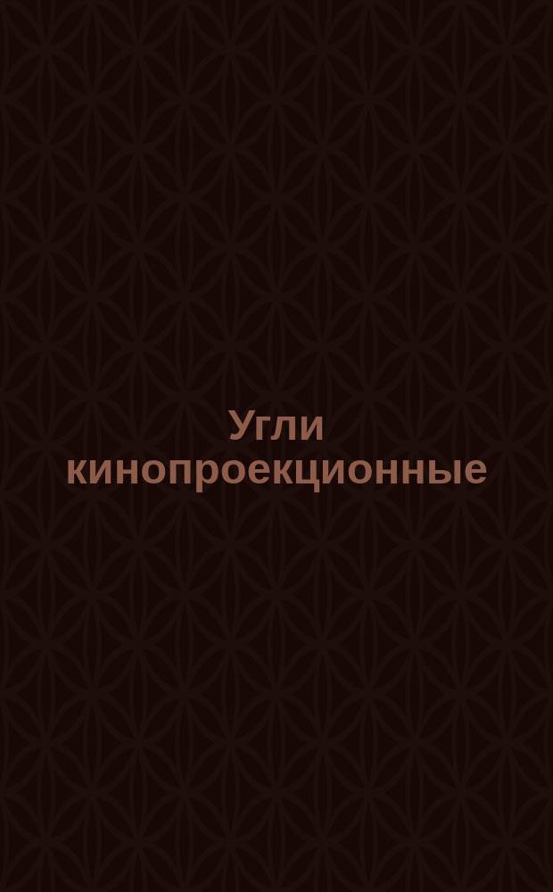 Угли кинопроекционные