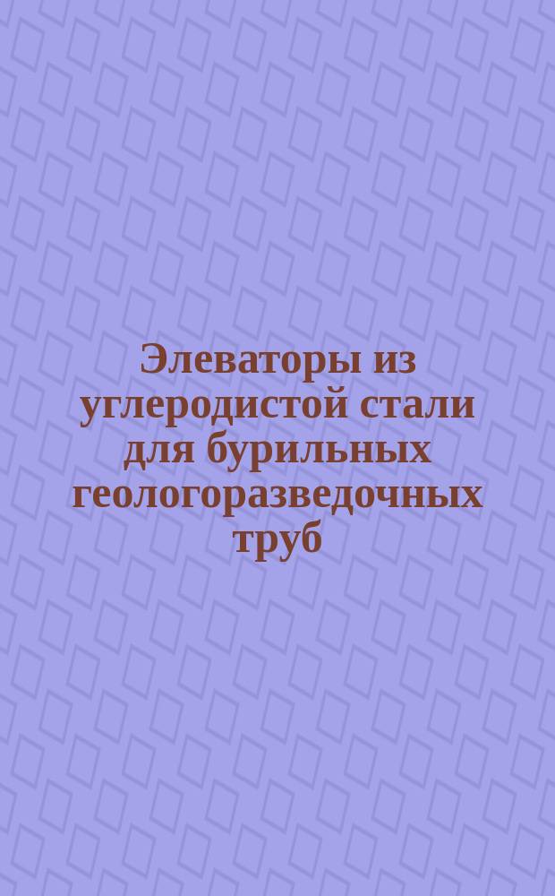 Элеваторы из углеродистой стали для бурильных геологоразведочных труб