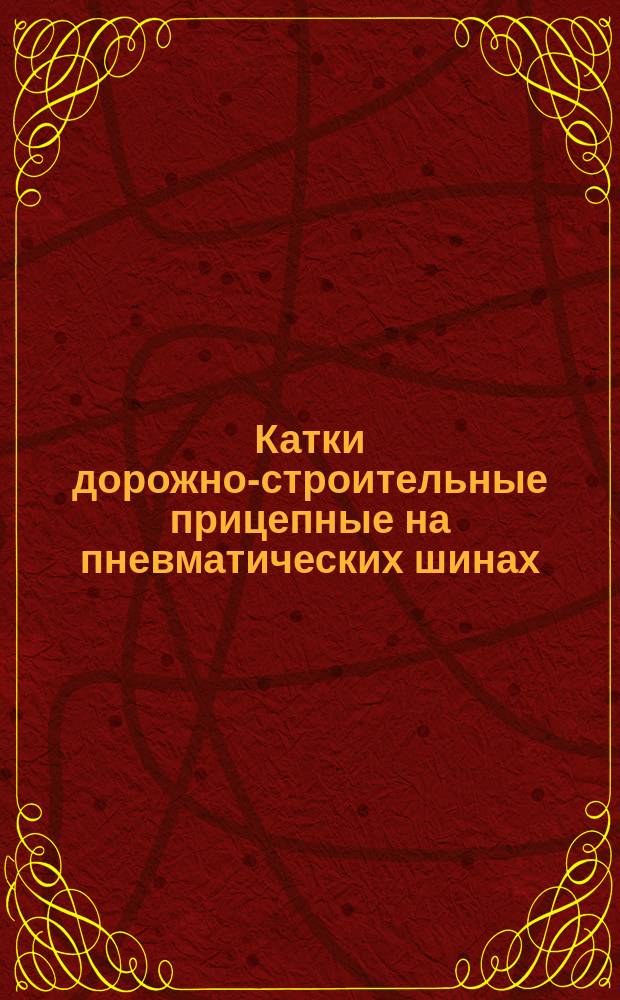 Катки дорожно-строительные прицепные на пневматических шинах