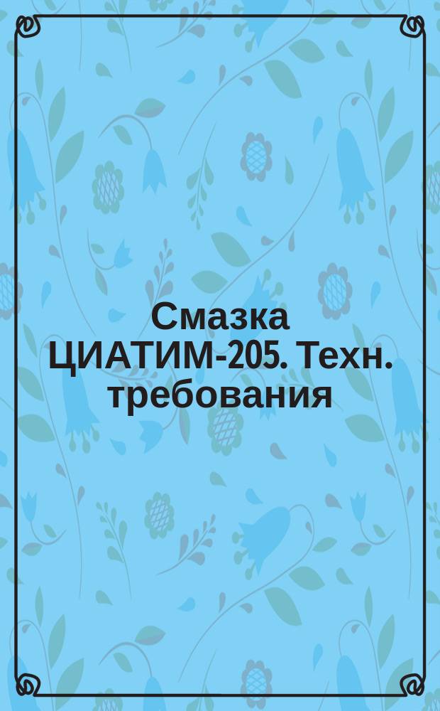 Смазка ЦИАТИМ-205. Техн. требования