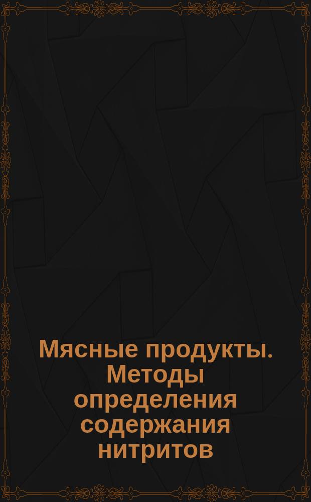 Мясные продукты. Методы определения содержания нитритов