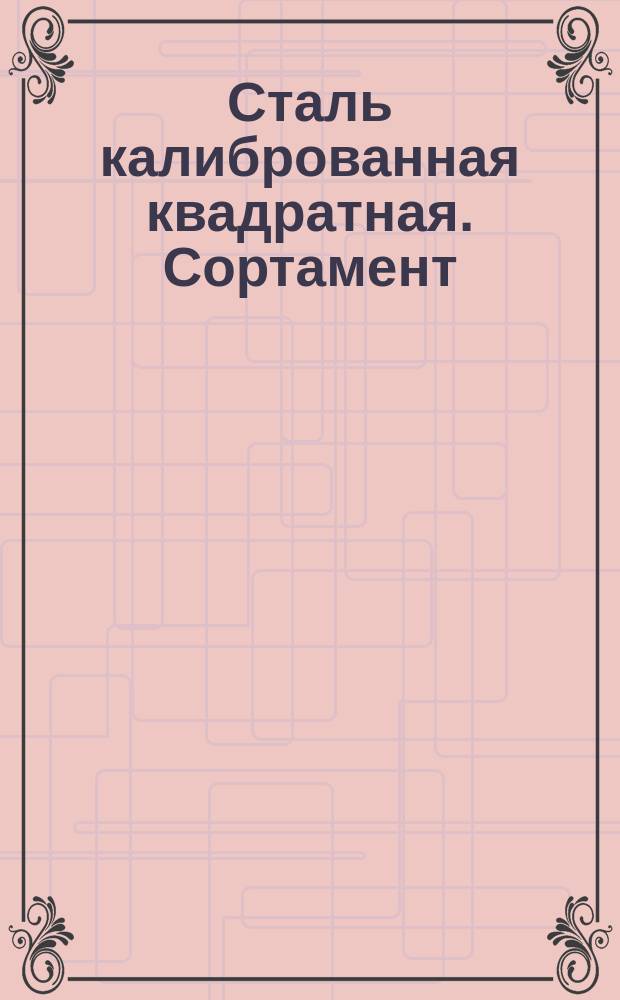 Сталь калиброванная квадратная. Сортамент