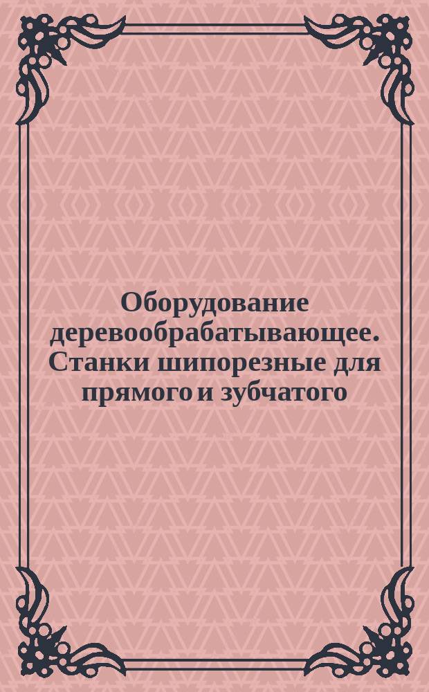 Оборудование деревообрабатывающее. Станки шипорезные для прямого и зубчатого (клинового) шипа. Основные параметры
