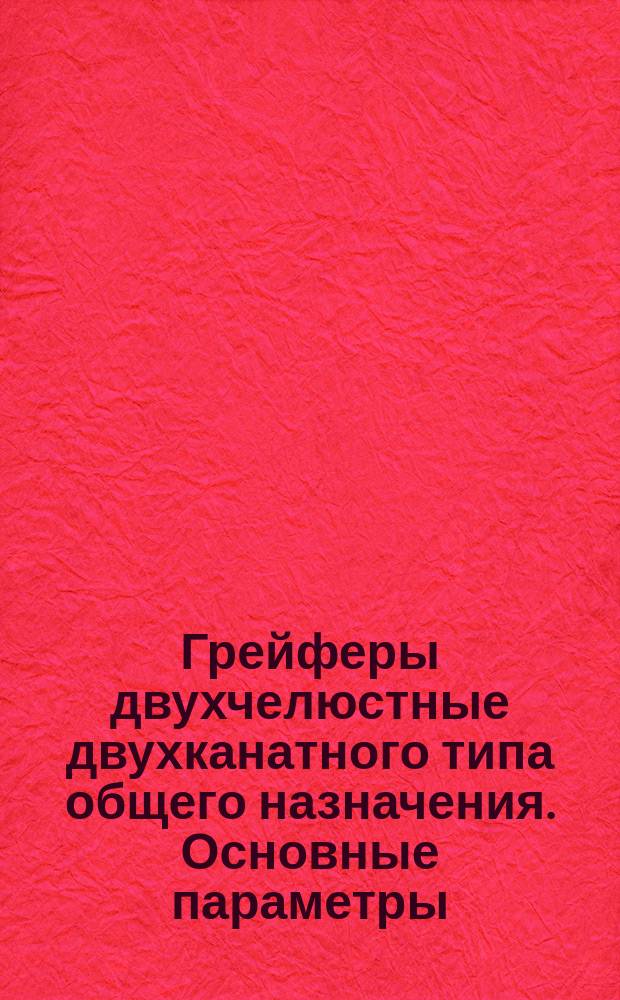 Грейферы двухчелюстные двухканатного типа общего назначения. Основные параметры