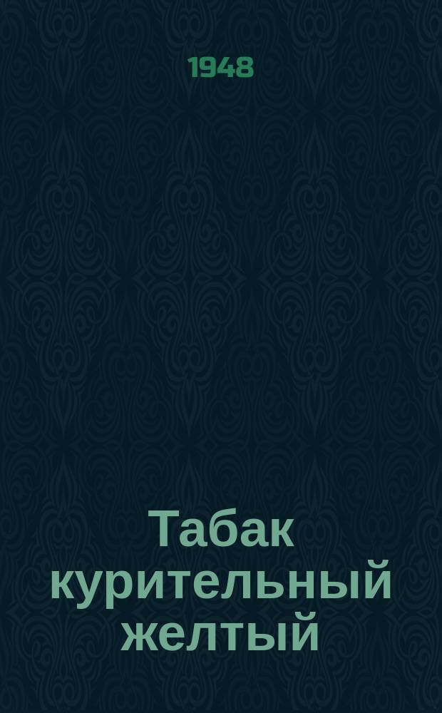 Табак курительный желтый