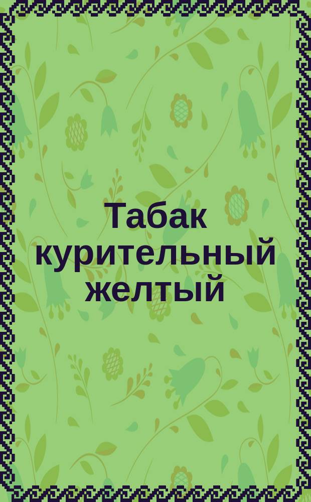 Табак курительный желтый