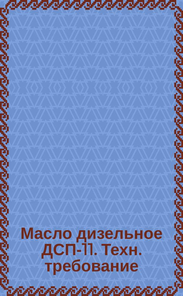 Масло дизельное ДСП-11. Техн. требование