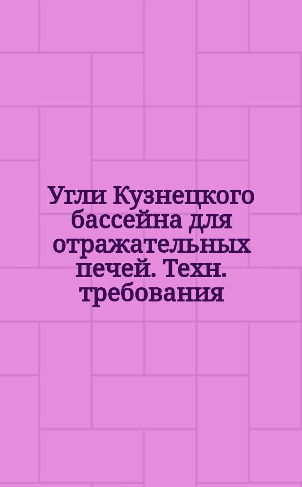 Угли Кузнецкого бассейна для отражательных печей. Техн. требования