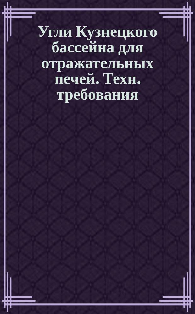 Угли Кузнецкого бассейна для отражательных печей. Техн. требования
