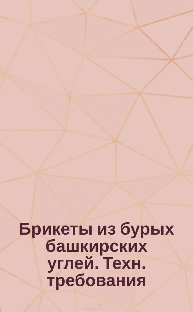 Брикеты из бурых башкирских углей. Техн. требования