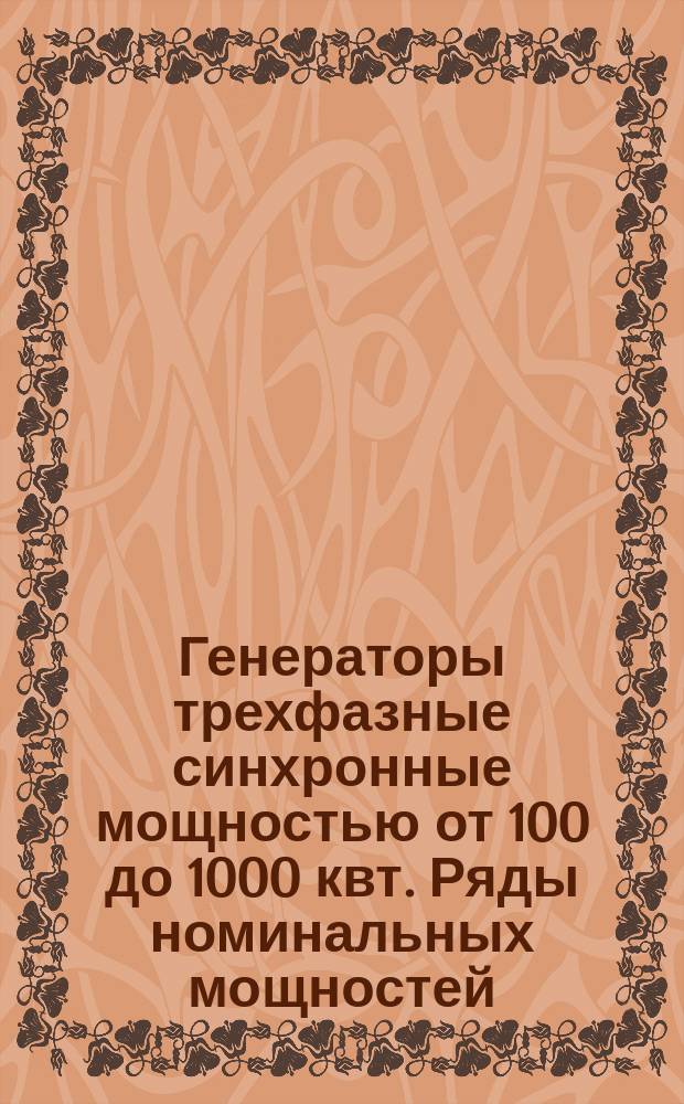 Генераторы трехфазные синхронные мощностью от 100 до 1000 квт. Ряды номинальных мощностей, напряжений и скоростей вращения
