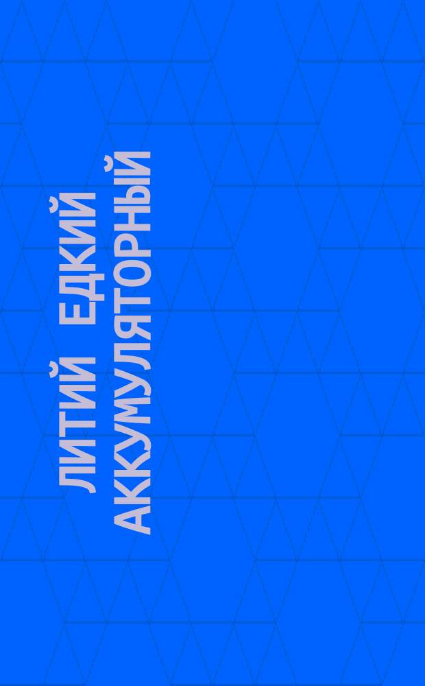 Литий едкий аккумуляторный