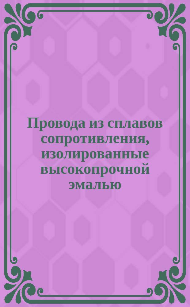 Провода из сплавов сопротивления, изолированные высокопрочной эмалью