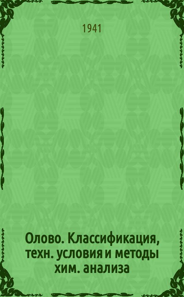 Олово. Классификация, техн. условия и методы хим. анализа
