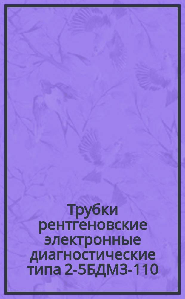 Трубки рентгеновские электронные диагностические типа 2-5БДМ3-110