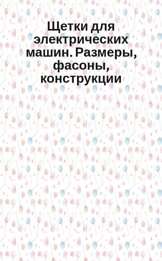 Щетки для электрических машин. Размеры, фасоны, конструкции