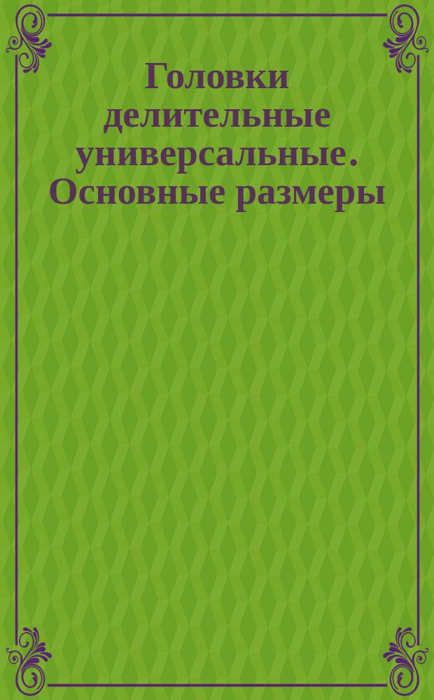 Головки делительные универсальные. Основные размеры