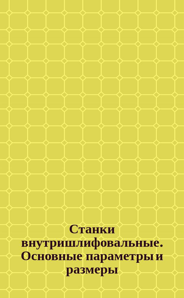 Станки внутришлифовальные. Основные параметры и размеры