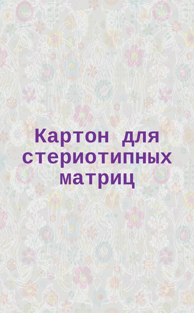 Картон для стериотипных матриц