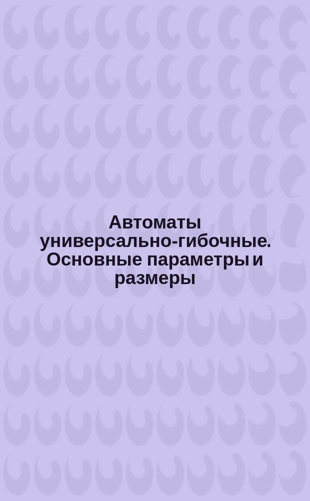 Автоматы универсально-гибочные. Основные параметры и размеры