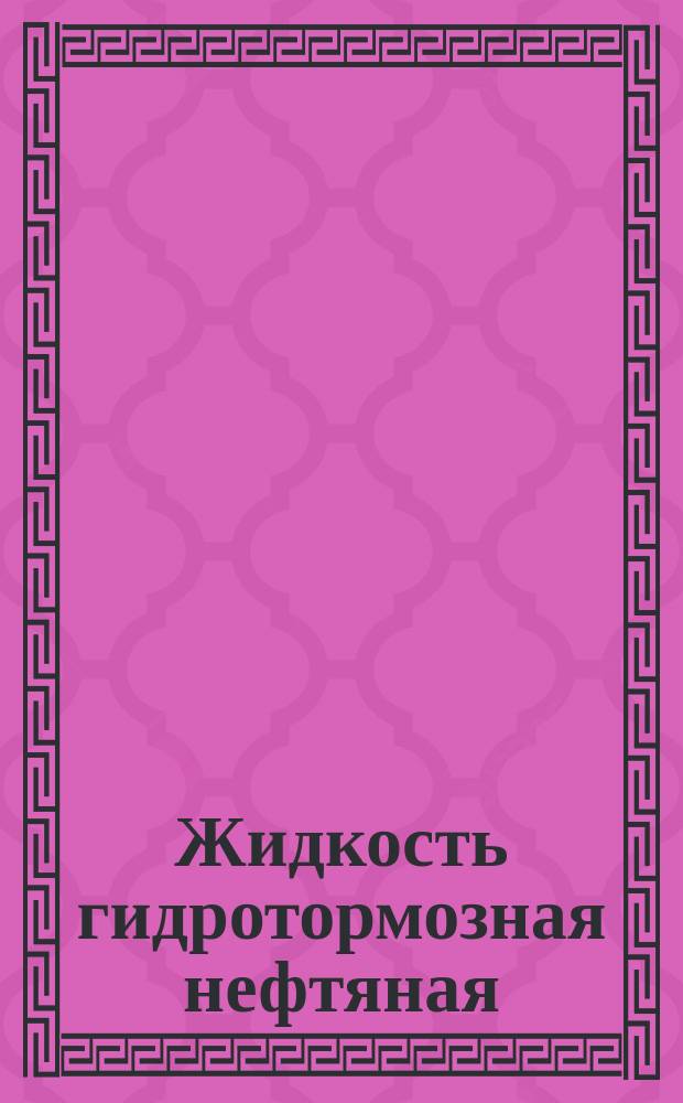 Жидкость гидротормозная нефтяная (масло ГТН). Техн. требования