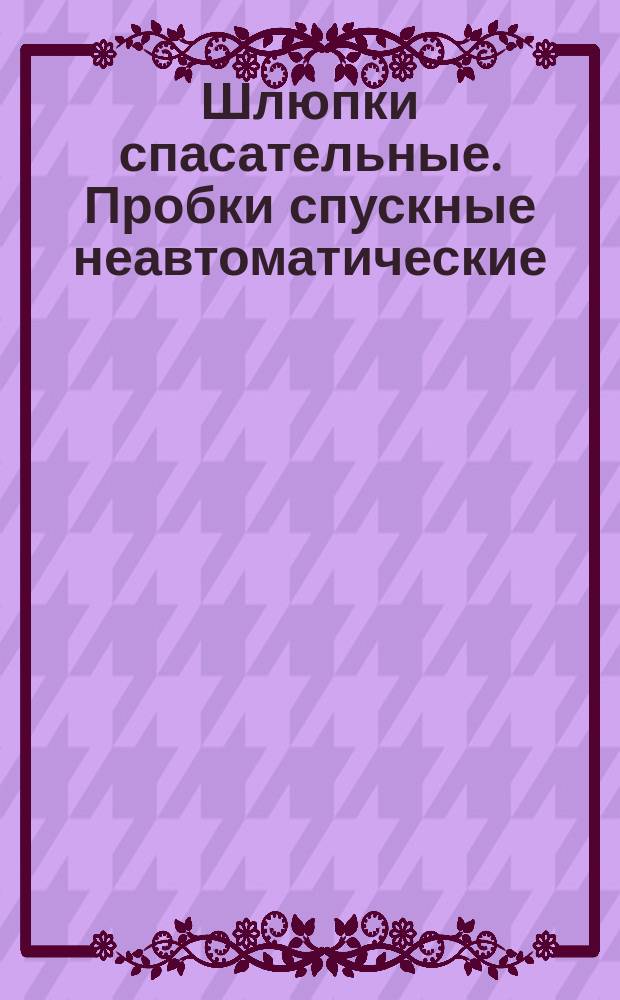Шлюпки спасательные. Пробки спускные неавтоматические