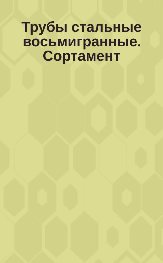 Трубы стальные восьмигранные. Сортамент