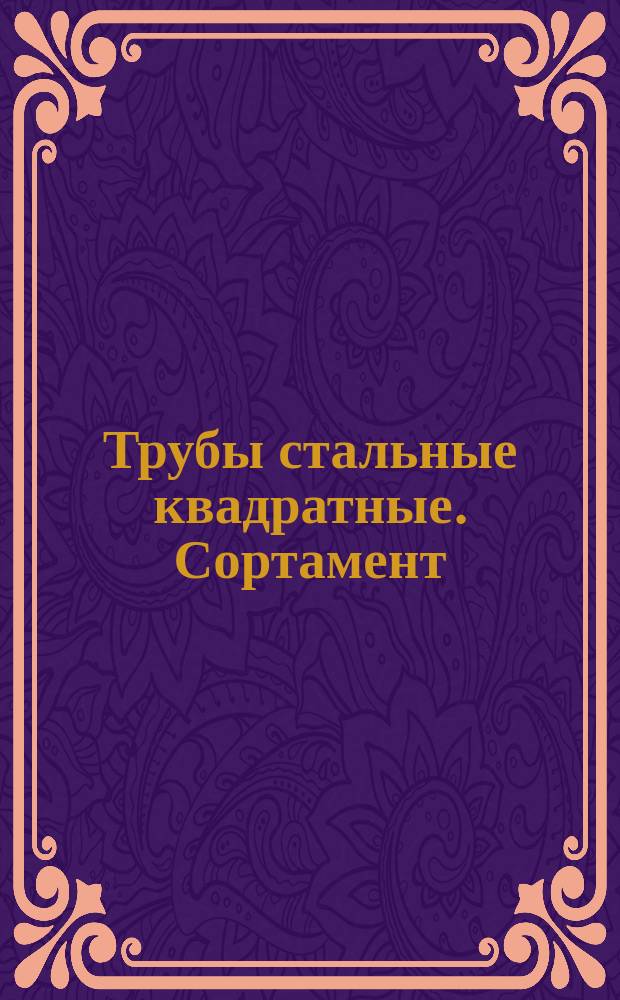 Трубы стальные квадратные. Сортамент