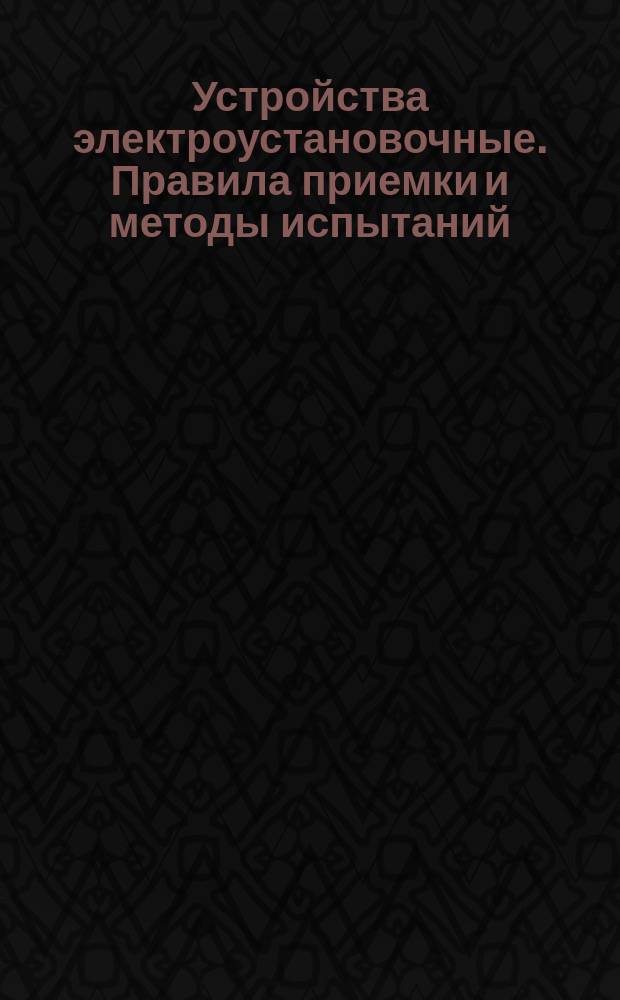 Устройства электроустановочные. Правила приемки и методы испытаний