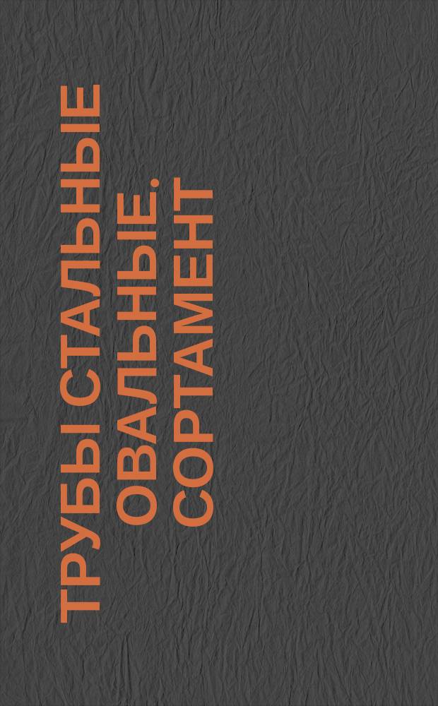 Трубы стальные овальные. Сортамент