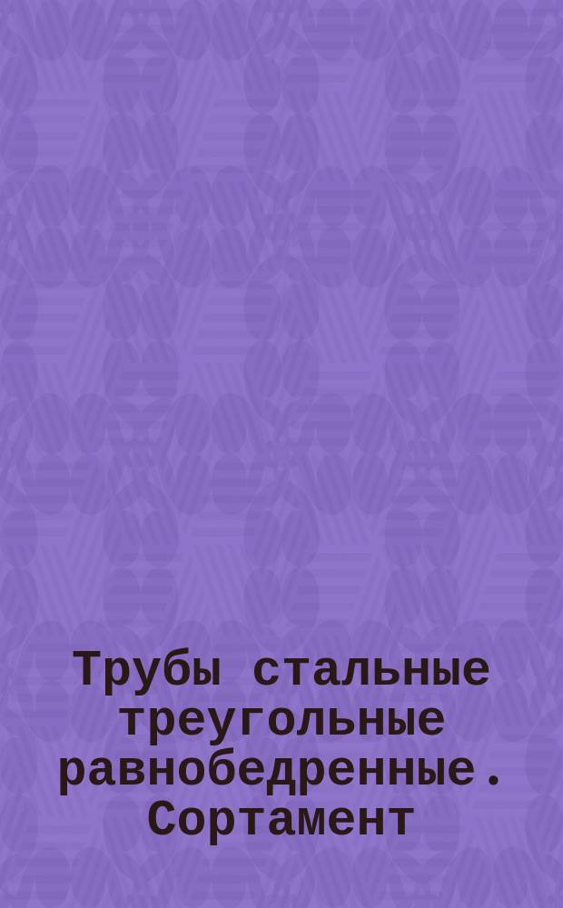 Трубы стальные треугольные равнобедренные. Сортамент