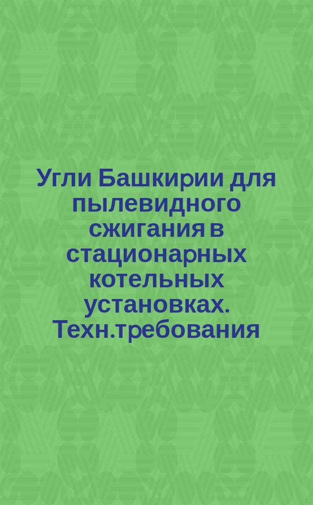 Угли Башкиpии для пылевидного сжигания в стационаpных котельных установках. Техн.тpебования