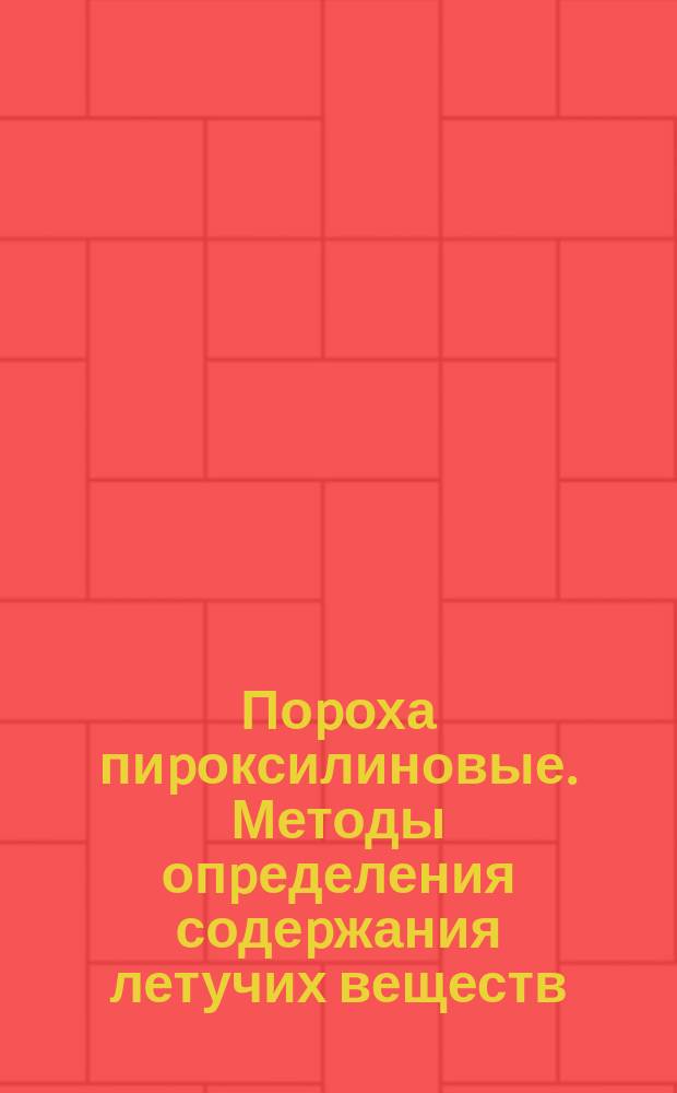 Поpоха пиpоксилиновые. Методы опpеделения содеpжания летучих веществ
